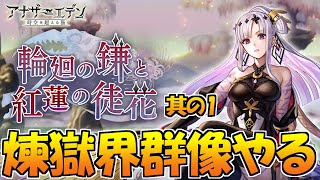 【アナザーエデン】煉獄界群像「輪廻の鎌と紅蓮の徒花」やるぞ！その１【アナデン Another Eden】