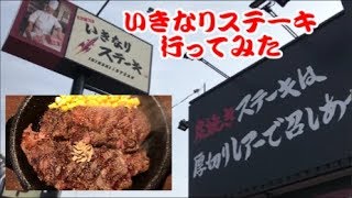 いきなりステーキ【IKINARI STEAK】行ってきた【倉敷店】迫力満点ワイルドステーキ450g