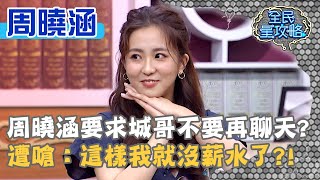 周曉涵要求城哥不要再聊天？遭嗆：這樣我就沒薪水了？！20210225 曾國城 周曉涵 Part1 EP416【全民星攻略】