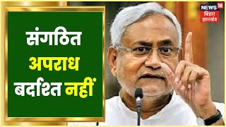 Bihar: कानून व्यवस्था पर CM Nitish Kumar हाई लेवल बैठक, अधिकारियों को दिए सख्त दिशा-निर्देश | Patna