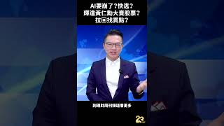 AI要崩了？快逃？輝達黃仁勳大賣股票？拉回找買點？#李春生  #AI  #輝達 #技嘉 #黃仁勳 #川湖 #台股#LEO #理財周刊 #財金即時通