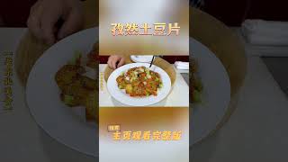 孜然土豆片，学会这样做，孩子最喜欢吃了#shorts