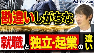 【就職と独立】新卒でどちらを選ぶべきか？それぞれのメリットとデメリット｜Vol.1087