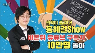 [메디텔] 홍혜걸 쇼 7화 -유튜브 구독자 10만 특집!