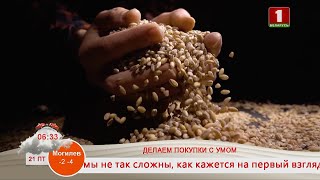 Добрай раніцы, Беларусь. ДЕЛАЕМ ПОКУПКИ С УМОМ