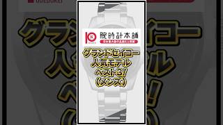 グランドセイコーメンズ人気モデルベスト３！【2024年9月】#腕時計 #seiko #watch #セイコー #グランドセイコー #grandseiko #shorts