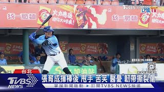 又是左手...張育成「手指關節挫傷」提前退場｜TVBS新聞 @TVBSNEWS01