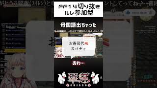 【#FF14】母国語でちゃった♡#shorts 【#Vtuber 翠蓮】