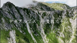 〈FHD空撮〉中央アルプス 千畳敷カール　ドローン空撮