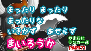 【城ドラ】ちょっとずつ上げていく！ミノガールでまったりな！牛なので。。やまたにランカー道part71