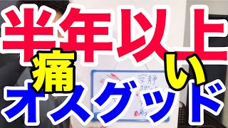 【尼崎市 スポーツ障害】長年のオスグットの間違い