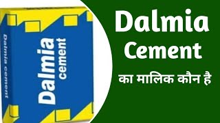 Dalmia Cement का मालिक कौन है ! Who is the owner of Dalmia Cement  | Dalmia Cement founder.