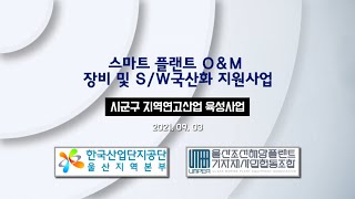 [울산지역본부] 2021년 시군구 지역연고산업육성사업(스마트 플랜트 O\u0026M장비 및 S/W국산화 지원사업) 온라인 사업설명회