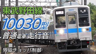 全区間走行音 界磁チョッパ 東武10030型 野田線下り普通電車 大宮→柏