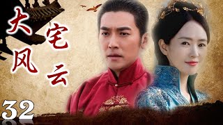 《大宅风云》第32集 | 风云激荡热血爱国商家的传奇| 童谣演技巅峰的电视剧