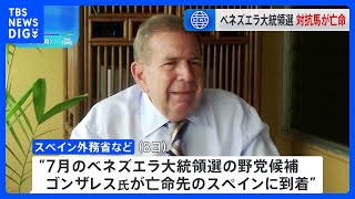 ベネズエラ大統領選挙出馬の野党候補・ゴンザレス氏、亡命先のスペイン到着　ベネズエラ検察は公文書偽造などの疑いでゴンザレス氏に逮捕状｜TBS NEWS DIG