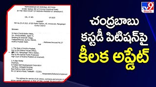 Judgement Time :చంద్రబాబు కస్టడీ పిటిషన్‌పై కీలక అప్డేట్   | Chandrababu Case Update - TV9