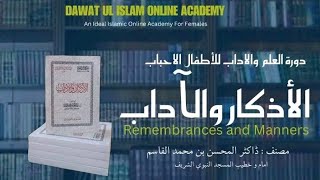 AL ADAAB O AZKAAR||DARAS NO 1||SHAYKH BILAL BIN ABDULLAH AS SALAFI HFZ