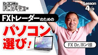 FXトレーダー が使うべき PC はこれだ！ 天才プログラマー がオススメする 最高の トレード環境 【 FXism Dr.ヨン様 PCレスキュー 】