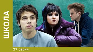 Школа. 27 Серия. Драма. Лучшие сериалы