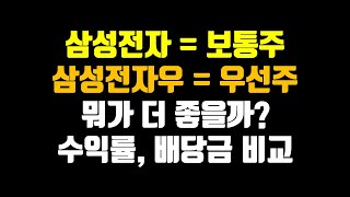 삼성전자=보통주, 삼성전자우=우선주! 뭐가 더 좋을까? 5년 수익률, 배당금 비교