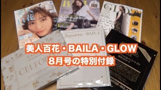 美人百花・BAILAバイラ・GLOWグローの8月号雑誌特別付録開封動画