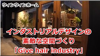 ウィンウィンホーム｜インダストリアルデザインの素敵な空間づくり「Give hair industry」【住宅番組】まっすんの陽あたり良好2023.11.18放送