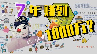 如何做到7年赚到你的第一个1000万？你在这6个阶段的哪里？