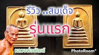 รีวิว พระสมเด็จ ชินบัญชร เจริญพร 101 ปี (เนื้อโลหะ) #หลวงพ่อพัฒน์วัดห้วยด้วน