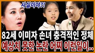 뒤늦게 밝혀진 이미자 손녀의 정체! 이미자가 빈예서 논란후 출연한 충격적인 이유