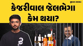 કેજરીવાલની ધરપકડ કેમ થઇ? જાણો શું છે લીકર કેસ | Why Kejriwal got arrested