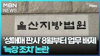 '성매매 판사' 8월부터 업무 배제…'늑장 조치' 논란 [굿모닝 MBN]