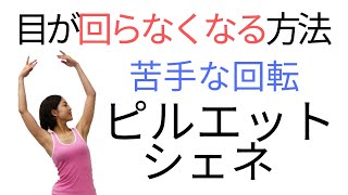 バレエ 回転で目が回らないようになる方法