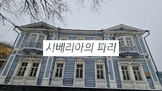 [KOR] 시베리아의 파리 EP2 🇷🇺