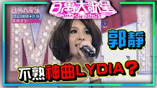 郭靜唱旺福很跳tone？神曲LYDIA竟不熟│百萬大歌星