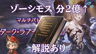 【グラブル】野良ルシゼロ ゾーシモス 分2.13億【コメント欄に解説あり】