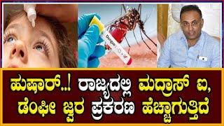 Dengue Fever : ಹುಷಾರ್..! ರಾಜ್ಯದಲ್ಲಿ ಮದ್ರಾಸ್ ಐ, ಡೆಂಘೀ ಜ್ವರ ಪ್ರಕರಣ ಹೆಚ್ಚಾಗುತ್ತಿದೆ