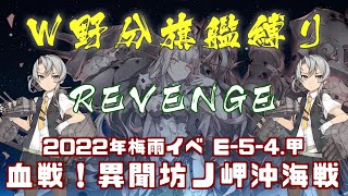 【艦これ 縛り攻略】W野分旗艦でいく　血戦！異聞坊ノ岬沖海戦 E-5-4.甲 REVENGE