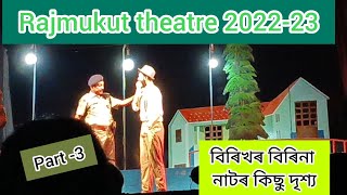 Rajmukut theatre 2022-23।।(বিৰিখৰ বিৰিনা) নাটকৰ কিছু দৃশ্য🔥 ।। (part-3) ।। নাটক খন বহুত ধুনীয়া ।।