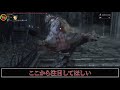 【bloodborne】失敗作たち血の遺志多量バグ