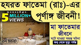 হযরত ফাতিমা (রাঃ)-এর সম্পূর্ণ জীবনী || জন্ম থেকে মৃত্যু পর্যন্ত || Voice of Bangla