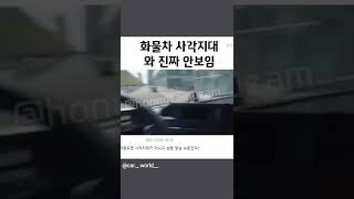 화물차 사각지대 진짜 안 보이네 #shorts