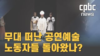 코로나19로 무대 떠난 공연예술 노동자들 돌아왔나?