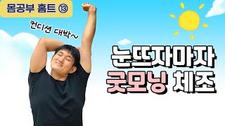 [몸공부 홈트] Ep. 13 하루를 2배로 사는 아침 체조, 모닝 루틴 (굿모닝 체조)