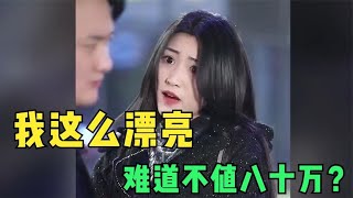 女孩长成这样，还学人家要天价彩礼，男人：就你？倒贴我都不要了