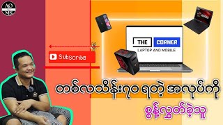 သိန်း ၇၀ ကျော်ဝင်ငွေရနိုင်တဲ့ သင်္ဘောအရာရှိဘဝကို စွန့်လွှတ်ခဲ့သူ The Corner Laptop ဆိုင်ပိုင်ရှင်