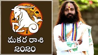 మకర రాశి 2020 ఆంగ్ల నూతన సంవత్సర రాశి ఫలితాలు || దేవి శ్రీ గురూజీ