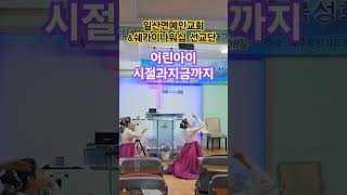 일산연예인교회 \u0026쉐카이나워십선교단 어린아이시절과 지금까지