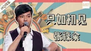 【纯享版】张禄籴《只如初见》《中国新歌声2》第5期 SING!CHINA S2 EP.5 20170811 [浙江卫视官方HD]