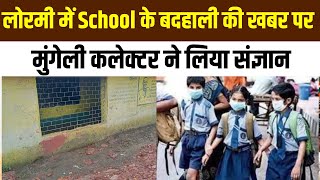 लोरमी में School के बदहाली की खबर पर मुंगेली कलेक्टर ने लिया संज्ञान...NEWS24 MP\u0026CG